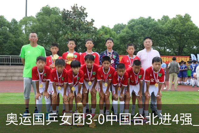 奥运国乒女团3-0中国台北进4强 将与韩国争决赛权