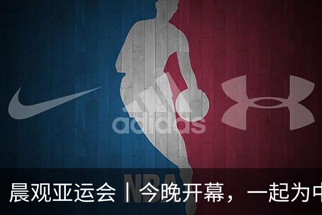 晨观亚运会丨今晚开幕，一起为中国健儿加油