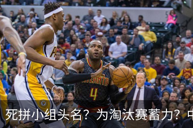 死拼小组头名？为淘汰赛蓄力？中澳之战如何战略取舍？