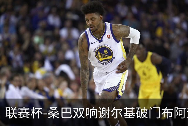联赛杯-桑巴双响谢尔基破门布阿迪助攻 曼城5-0诺维奇