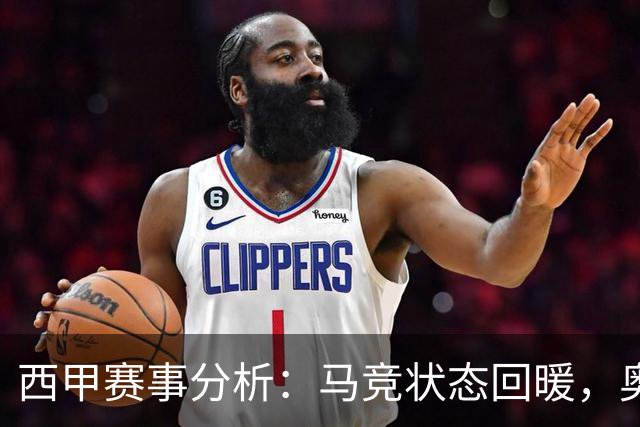 西甲赛事分析：马竞状态回暖，奥萨苏纳能否逆袭？