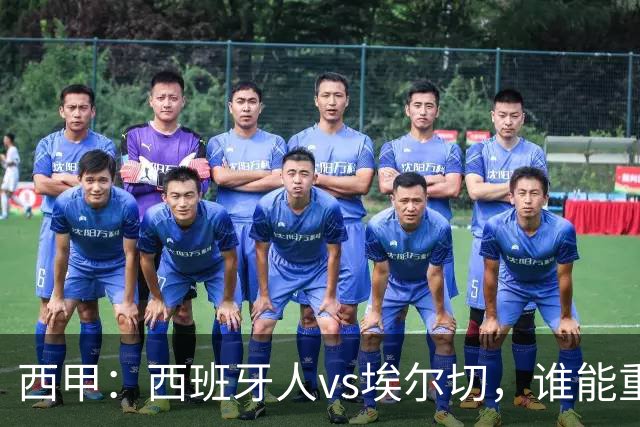 西甲：西班牙人vs埃尔切，谁能重返胜轨？
