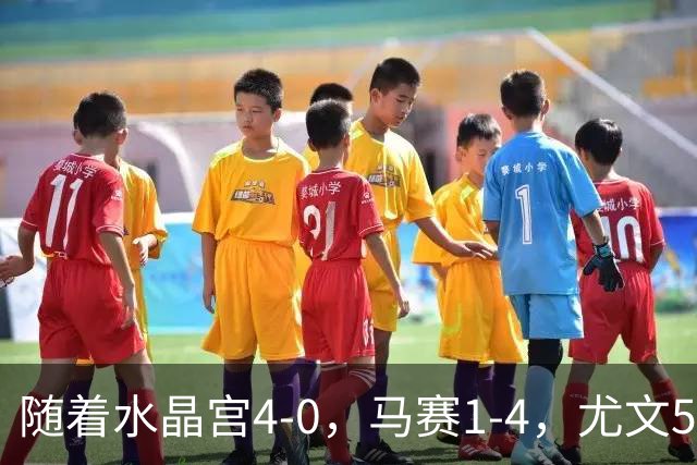 随着水晶宫4-0，马赛1-4，尤文5-0奈梅亨，欧联最新积分榜出炉