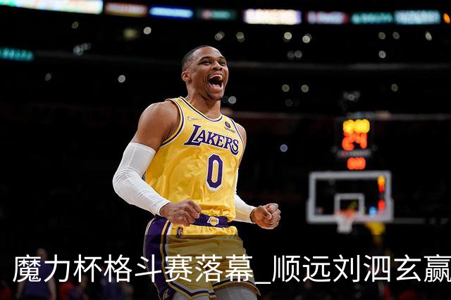 魔力杯格斗赛落幕 顺远刘泗玄赢下100公斤级