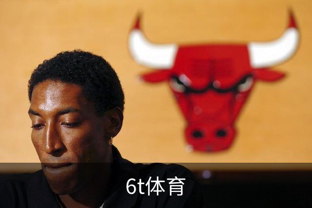 6t体育公司简介